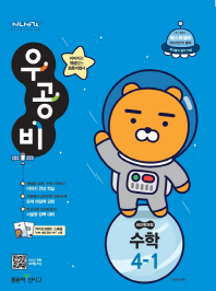 우공비 수학 4-1(2019)